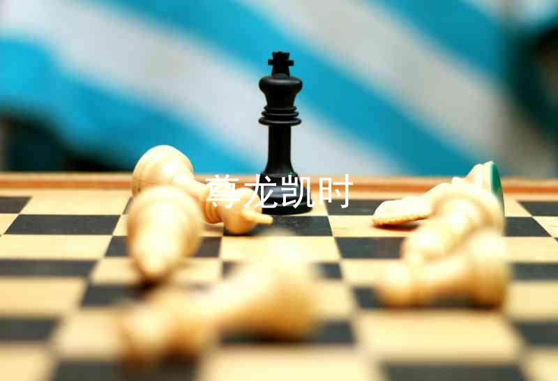 尊龙凯时