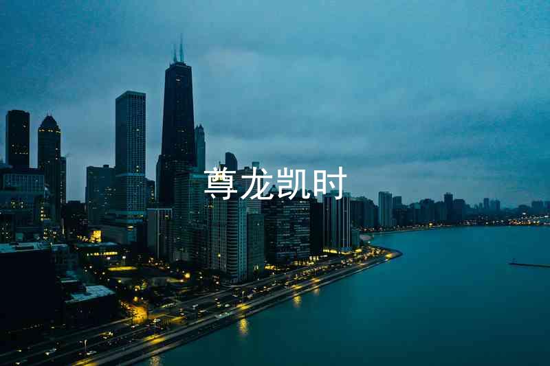 尊龙凯时