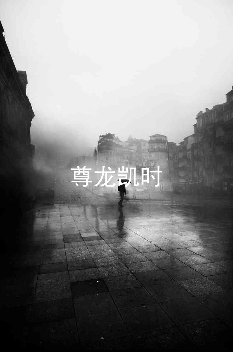 尊龙凯时