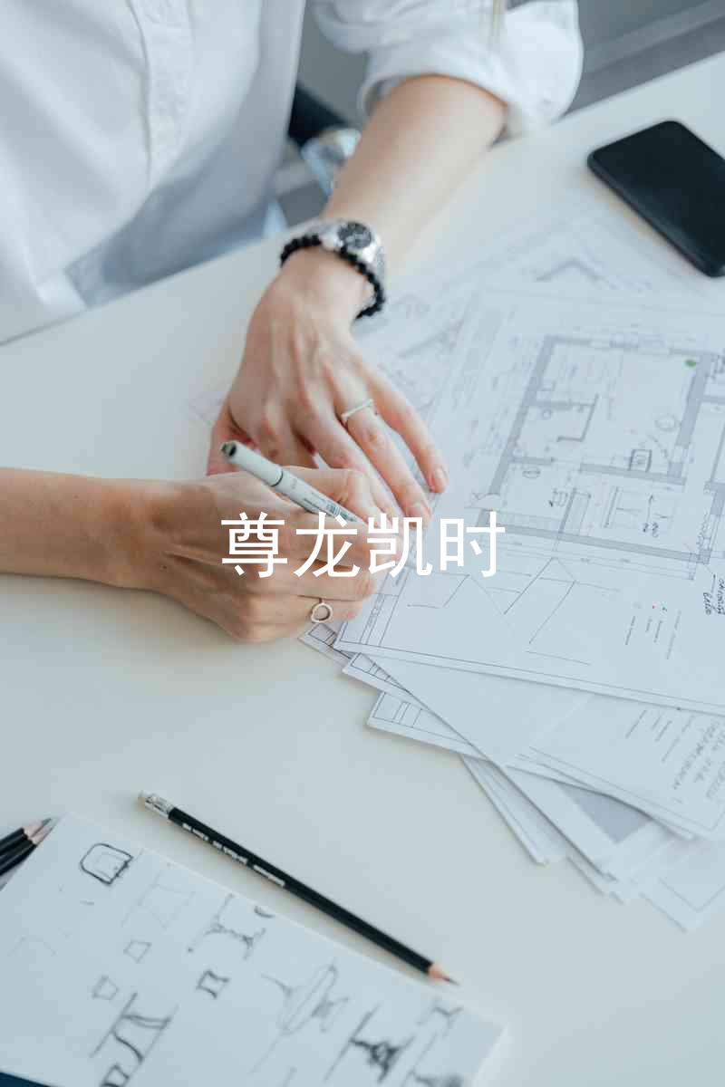尊龙凯时
