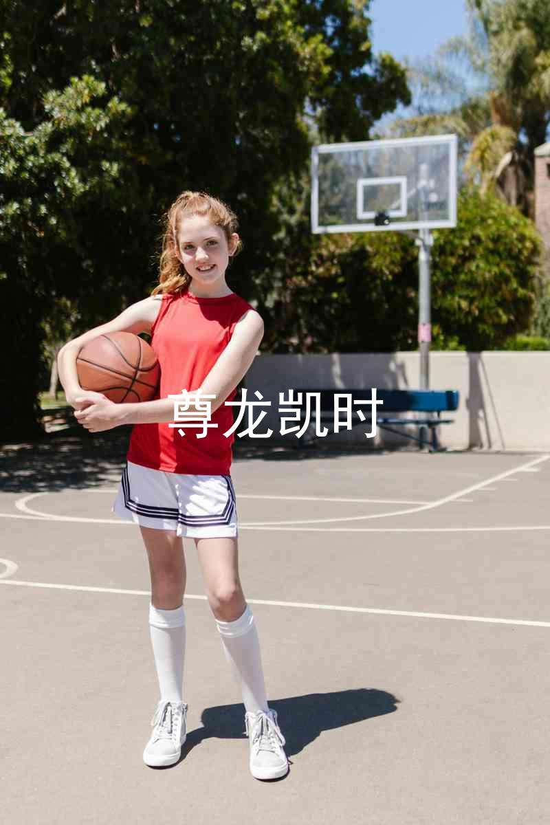 尊龙凯时
