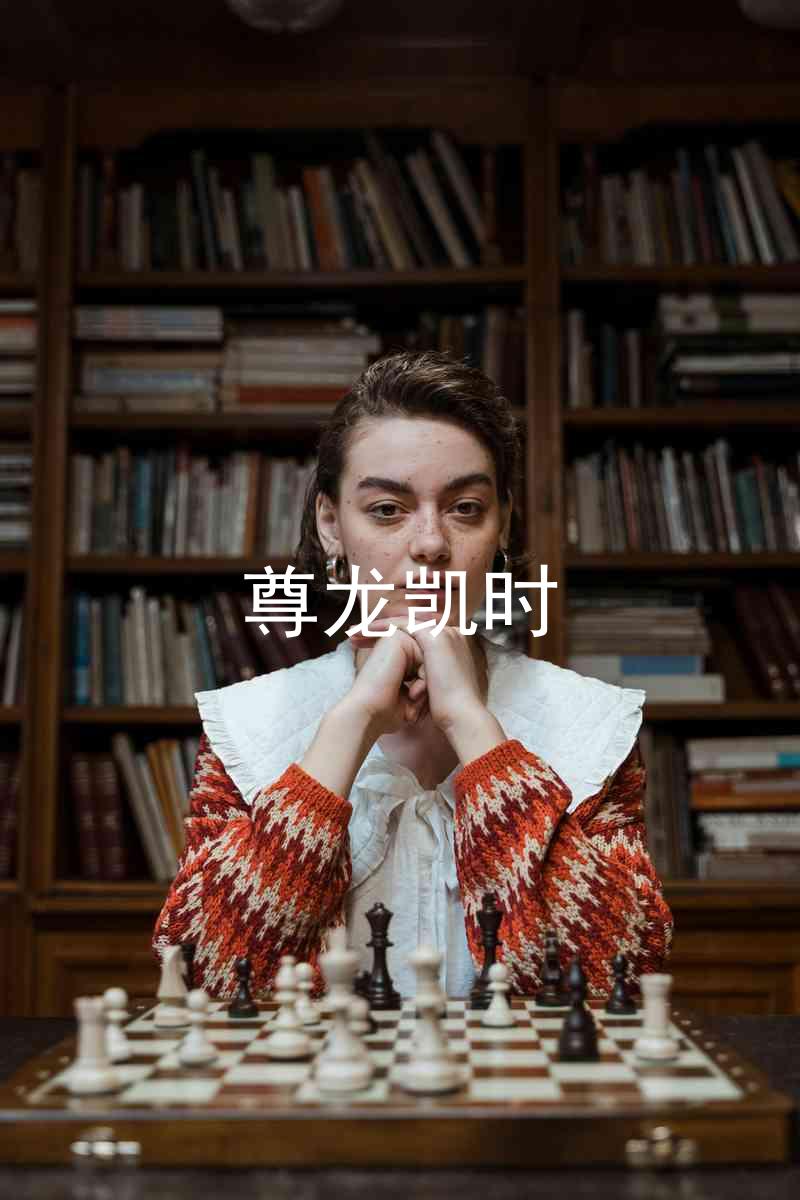 尊龙凯时